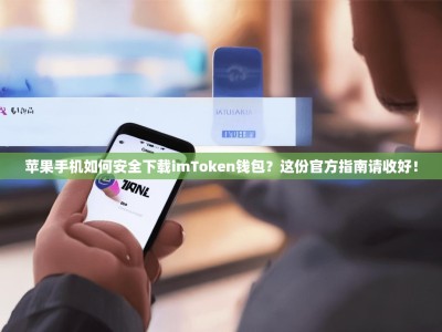苹果手机如何安全下载imToken钱包？这份官方指南请收好！