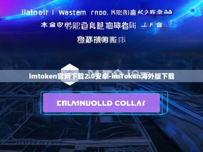 imtoken官网下载2.0安卓-imToken海外版下载