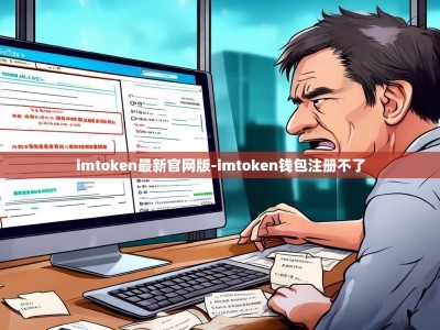 imtoken最新官网版-imtoken钱包注册不了
