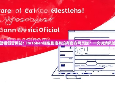 警惕假冒网站！imToken钱包到底有没有官方网页版？一文说清风险