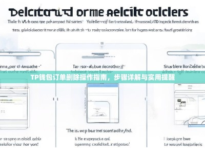TP钱包订单删除操作指南，步骤详解与实用提醒