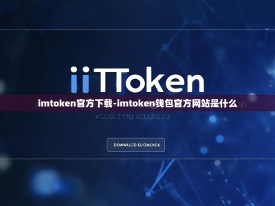 imtoken官方下载-imtoken钱包官方网站是什么