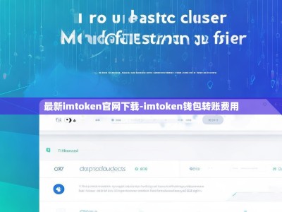 最新imtoken官网下载-imtoken钱包转账费用