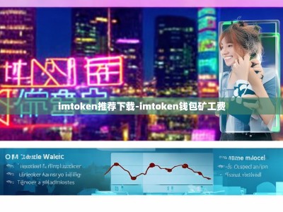 imtoken推荐下载-imtoken钱包矿工费