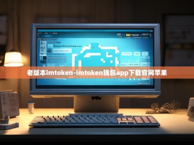 老版本imtoken-imtoken钱包app下载官网苹果