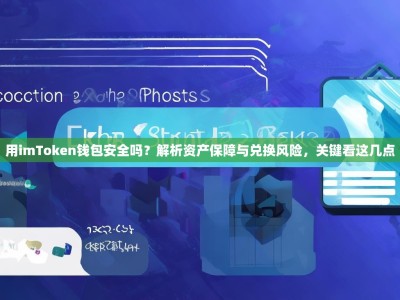 用imToken钱包安全吗？解析资产保障与兑换风险，关键看这几点