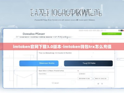 imtoken官网下载3.0版本-imtoken钱包trx怎么充值