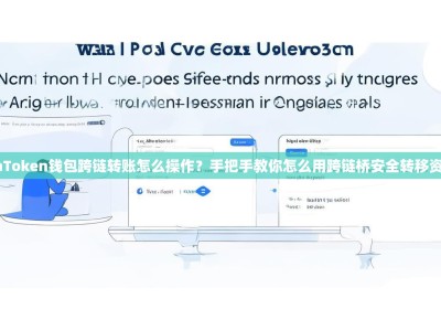 imToken钱包跨链转账怎么操作？手把手教你怎么用跨链桥安全转移资产