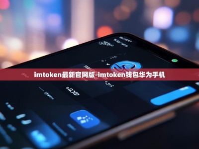imtoken最新官网版-imtoken钱包华为手机