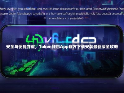 安全与便捷并重，Token钱包App官方下载安装最新版全攻略