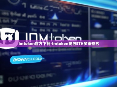 imtoken官方下载-imtoken钱包ETH多重签名