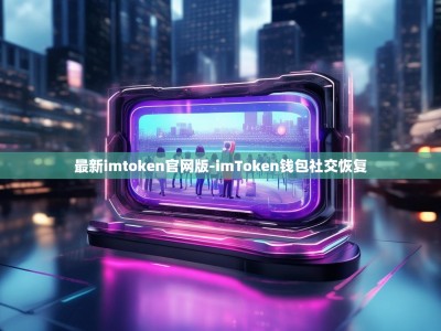 最新imtoken官网版-imToken钱包社交恢复