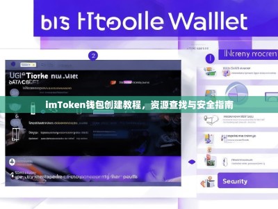 imToken钱包创建教程，资源查找与安全指南