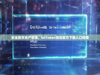 安全数字资产管理，imToken钱包官方下载入口指南