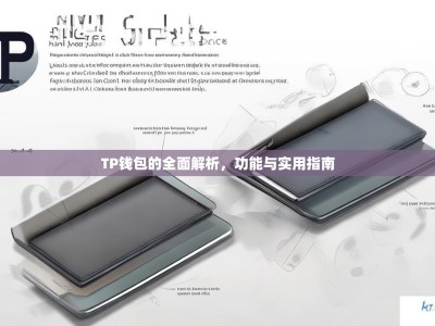 TP钱包的全面解析，功能与实用指南