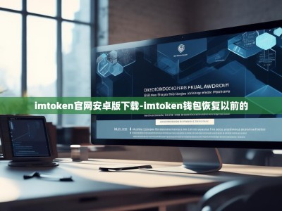 imtoken官网安卓版下载-imtoken钱包恢复以前的