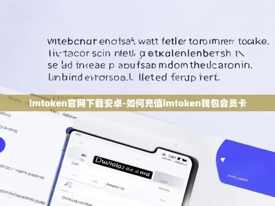 imtoken官网下载安卓-如何充值imtoken钱包会员卡