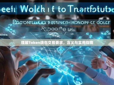 理解Token钱包交易要求，含义与实用指南