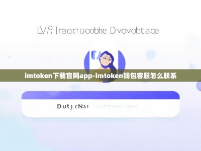 imtoken下载官网app-imtoken钱包客服怎么联系