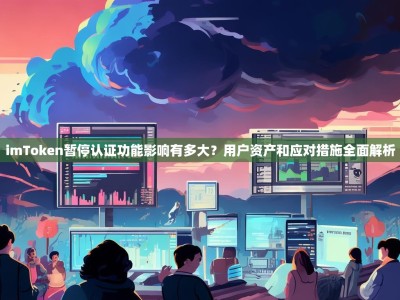 imToken暂停认证功能影响有多大？用户资产和应对措施全面解析