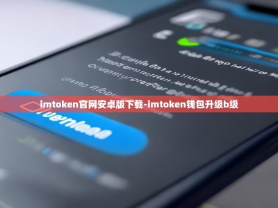 imtoken官网安卓版下载-imtoken钱包升级b级