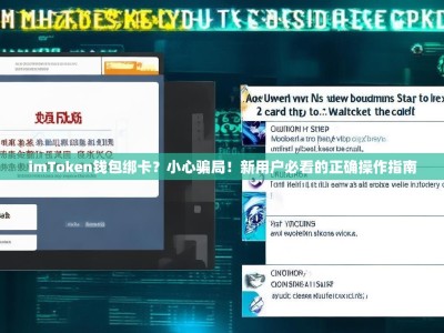 imToken钱包绑卡？小心骗局！新用户必看的正确操作指南