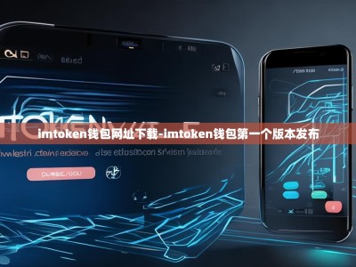 imtoken钱包网址下载-imtoken钱包第一个版本发布