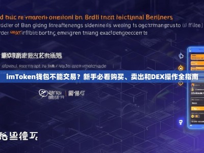 imToken钱包不能交易？新手必看购买、卖出和DEX操作全指南