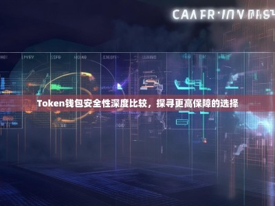 Token钱包安全性深度比较，探寻更高保障的选择