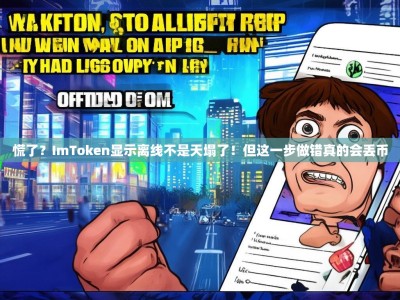慌了？ImToken显示离线不是天塌了！但这一步做错真的会丢币