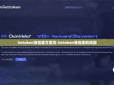 imtoken钱包官方首页-imtoken钱包密码找回