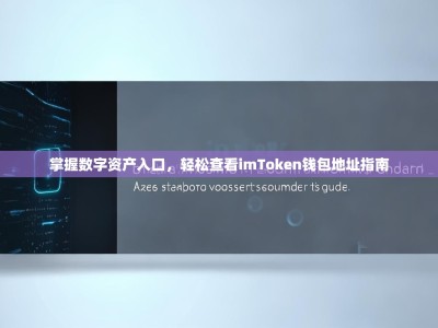 掌握数字资产入口，轻松查看imToken钱包地址指南