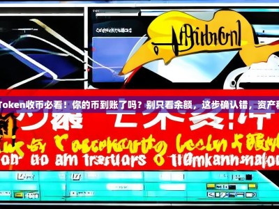 imToken收币必看！你的币到账了吗？别只看余额，这步确认错，资产秒没