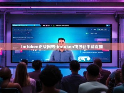 imtoken正版网站-imtoken钱包新手营直播