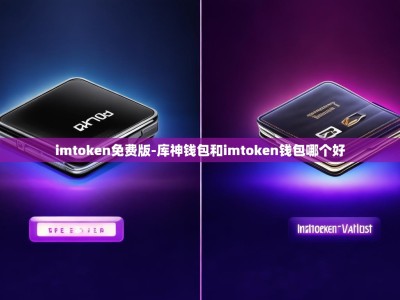 imtoken免费版-库神钱包和imtoken钱包哪个好