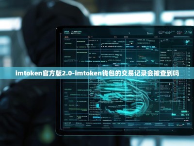 imtoken官方版2.0-imtoken钱包的交易记录会被查到吗