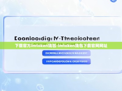 下载官方imtoken钱包-imtoken钱包下载官网网址