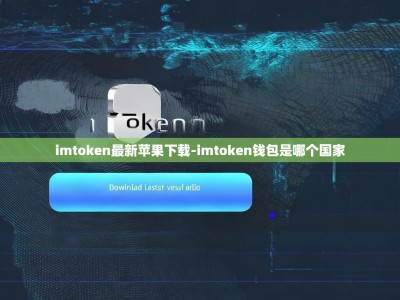 imtoken最新苹果下载-imtoken钱包是哪个国家