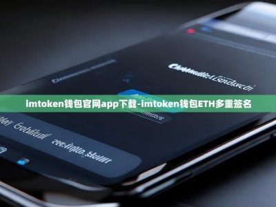 imtoken钱包官网app下载-imtoken钱包ETH多重签名