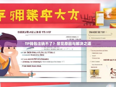 TP钱包注销不了？常见原因与解决之道