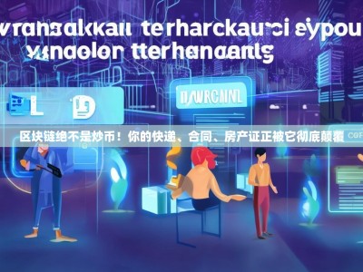 区块链绝不是炒币！你的快递、合同、房产证正被它彻底颠覆