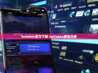imtoken官方下载-imToken跨链兑换