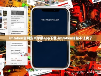 imtoken官网安卓苹果app下载-imtoken钱包不让卖了
