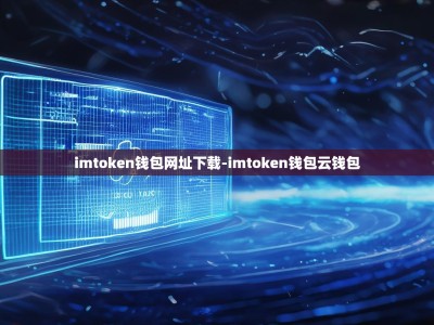 imtoken钱包网址下载-imtoken钱包云钱包