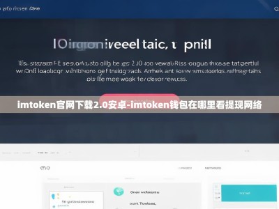 imtoken官网下载2.0安卓-imtoken钱包在哪里看提现网络