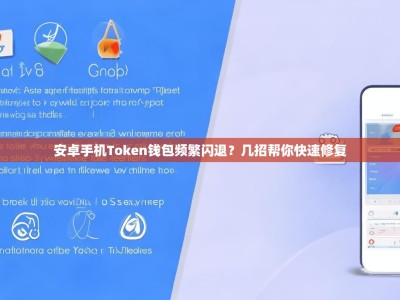 安卓手机Token钱包频繁闪退？几招帮你快速修复