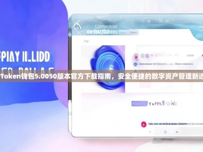 ImToken钱包5.0050版本官方下载指南，安全便捷的数字资产管理新选择