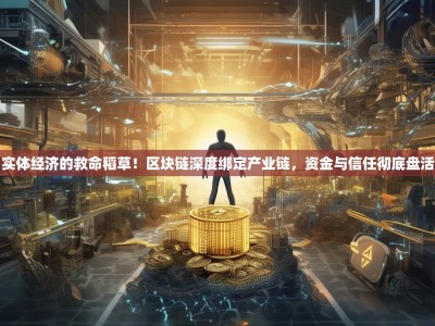 实体经济的救命稻草！区块链深度绑定产业链，资金与信任彻底盘活