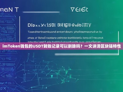 imToken钱包的USDT转账记录可以删除吗？一文讲清区块链特性