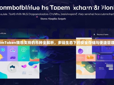 ImToken钱包支持的币种全解析，多链生态下的安全存储与便捷管理